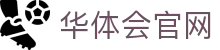 华体会(hth)体育中国官网 - 体育赛事导航 · hth.com